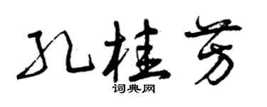 曾庆福孔桂芳草书个性签名怎么写