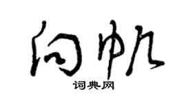 曾庆福向帆草书个性签名怎么写