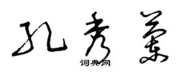 曾庆福孔秀兰草书个性签名怎么写