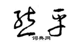 曾庆福熊平草书个性签名怎么写