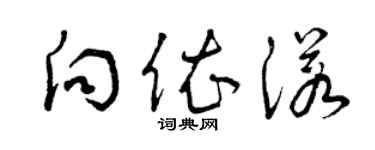 曾庆福向依诺草书个性签名怎么写