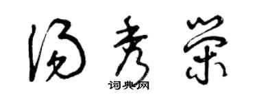 曾庆福汤秀荣草书个性签名怎么写