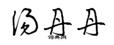 曾庆福汤丹丹草书个性签名怎么写