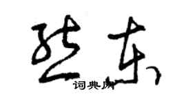 曾庆福熊东草书个性签名怎么写