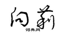 曾庆福向莉草书个性签名怎么写