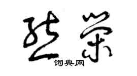 曾庆福熊荣草书个性签名怎么写
