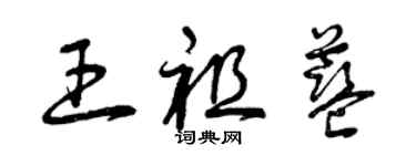 曾庆福王祖蓝草书个性签名怎么写