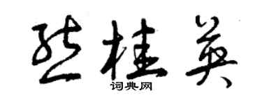 曾庆福熊桂英草书个性签名怎么写