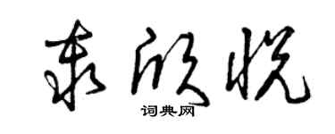 曾庆福秦欣悦草书个性签名怎么写