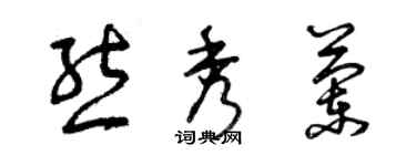 曾庆福熊秀兰草书个性签名怎么写