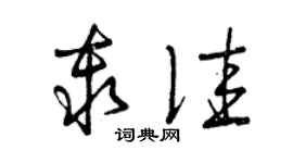 曾庆福秦佳草书个性签名怎么写