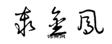 曾庆福秦金凤草书个性签名怎么写