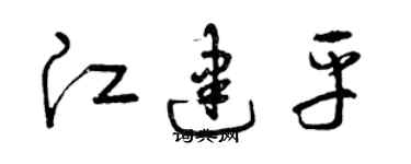 曾庆福江建平草书个性签名怎么写