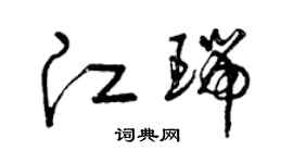 曾庆福江瑞草书个性签名怎么写