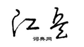 曾庆福江兵草书个性签名怎么写