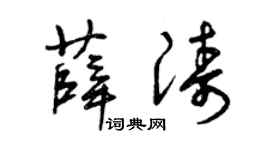 曾庆福薛涛草书个性签名怎么写