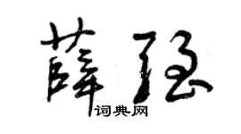 曾庆福薛强草书个性签名怎么写