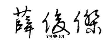 曾庆福薛俊杰草书个性签名怎么写