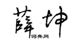 曾庆福薛坤草书个性签名怎么写