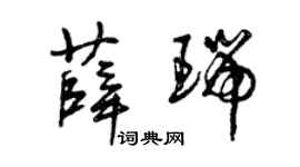 曾庆福薛瑞草书个性签名怎么写