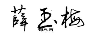 曾庆福薛玉梅草书个性签名怎么写