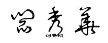 曾庆福阎秀华草书个性签名怎么写
