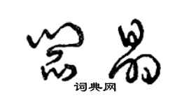 曾庆福阎晶草书个性签名怎么写