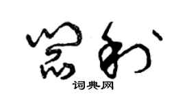 曾庆福阎利草书个性签名怎么写