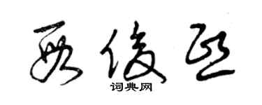 曾庆福段俊熙草书个性签名怎么写
