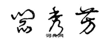 曾庆福阎秀芳草书个性签名怎么写