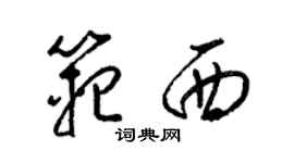 梁锦英范西草书个性签名怎么写