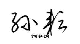 梁锦英孙耘草书个性签名怎么写