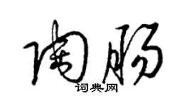 梁锦英陶肠草书个性签名怎么写