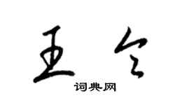 梁锦英王令草书个性签名怎么写