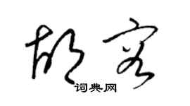 梁锦英胡容草书个性签名怎么写