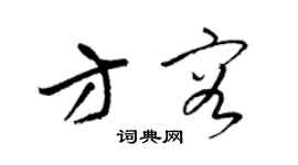 梁锦英方容草书个性签名怎么写