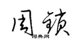 梁锦英周锁草书个性签名怎么写