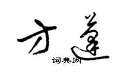 梁锦英方蓬草书个性签名怎么写
