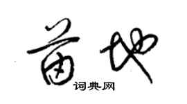 梁锦英苗地草书个性签名怎么写