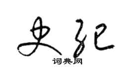 梁锦英史纪草书个性签名怎么写