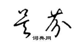 梁锦英吴芬草书个性签名怎么写