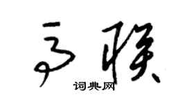 梁锦英马联草书个性签名怎么写
