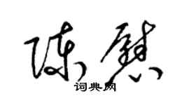 梁锦英陈慰草书个性签名怎么写