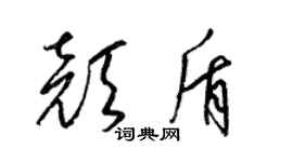梁锦英颜盾草书个性签名怎么写
