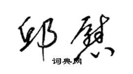 梁锦英邱慰草书个性签名怎么写