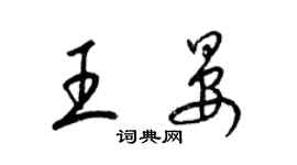 梁锦英王晏草书个性签名怎么写
