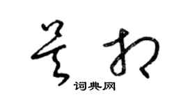 梁锦英吴相草书个性签名怎么写
