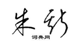梁锦英朱斯草书个性签名怎么写