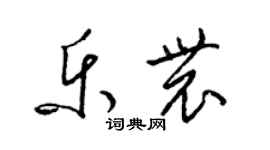 梁锦英乐农草书个性签名怎么写