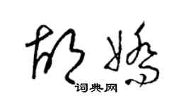 梁锦英胡娇草书个性签名怎么写
